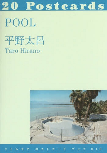 POOL 20Postcards 本/雑誌 (リトルモアポストカードブック) / 平野太呂/写真