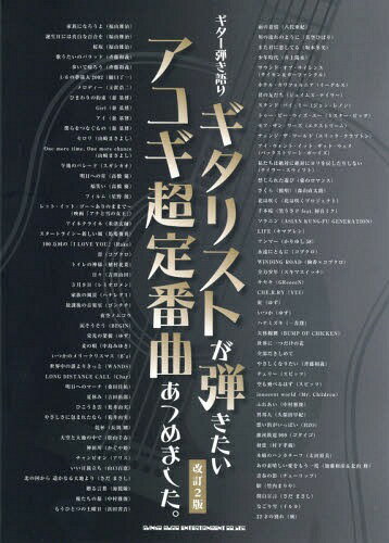 ギタリストが弾きたいアコギ超定番曲あつめました。[本/雑誌] (ギター弾き語り) / シンコーミュージック・エンタテイメント