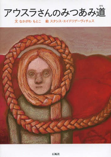 アウスラさんのみつあみ道[本/雑誌] / なかがわもとこ/文 スタシス・エイドリゲーヴィチュス/絵