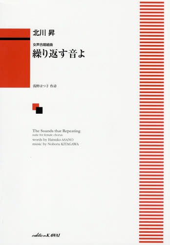 繰り返す音よ 女声合唱組曲[本/雑誌] / 北川 昇 浅野 はつ子 作詩