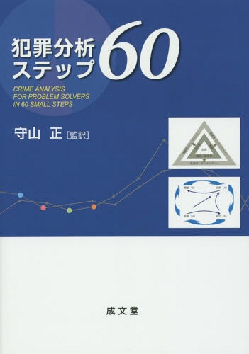 犯罪分析ステップ60 / 原タイトル:Crime Analysis for Problem Solvers in 60 Small Steps / ロナルド・クラーク/著 ジョン・エック/著 守山正/監訳