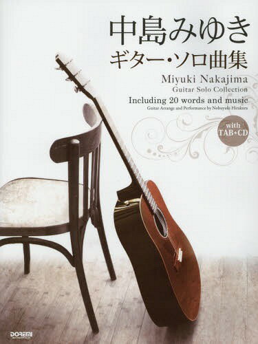 中島みゆき/ギター・ソロ曲集 全曲タブ譜付[本/雑誌] (CDで覚える) / 平倉信行/編