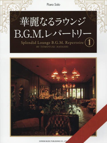 華麗なるラウンジB.G.M.ピアノ曲集(1) ピアノ・ソロ 中古本