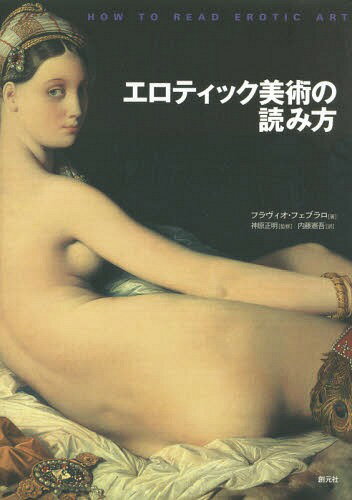 エロティック美術の読み方 / 原タイトル:HOW TO READ EROTIC ART[本/雑誌] / フラヴィオ・フェブラロ/著 神原正明/監修 内藤憲吾/訳