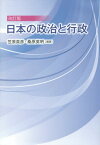 日本の政治と行政[本/雑誌] / 笠原英彦/編著 桑原英明/編著 門松秀樹/著 柏原宏紀/著 永田尚三/著 水戸克典/著 小川原正道/著 小島和貴/著 石上泰州/著 増田正/著 佐藤公俊/著