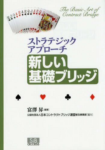 ご注文前に必ずご確認ください＜商品説明＞＜収録内容＞第1部 ビッド編(ポイントカウントによるハンドの評価ノートランプオープンとレスポンス1〓(ハート)/1〓(スペード)オープンとそのレスポンス ほか)第2部 プレイ編(ノートランプコントラクトに対するオープニングリードスーツコントラクトに対するオープニングリードサードハンドプレイ ほか)ダミープレイ(ノートランプコントラクトのプランニングと基本プレイスーツコントラクトのプランニングと基本的なトランプマネージメント基本的なカードプレイ ほか)＜商品詳細＞商品番号：NEOBK-1807468Tomizawa Noboru / Hencho Nippon Contract Buri / Atarashi Kiso Bridge Sutoratejikkuapuroメディア：本/雑誌重量：340g発売日：2015/04JAN：9784434205057新しい基礎ブリッジ ストラテジックアプローチ[本/雑誌] / 富澤昇/編著2015/04発売