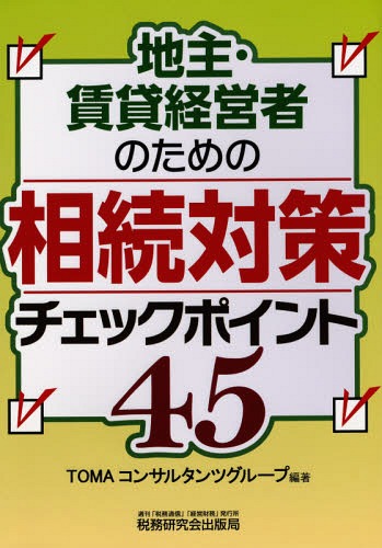 地主・賃貸経営者のための相続対策チェックポイント45[本/雑誌] / TOMAコンサルタンツグループ/編著
