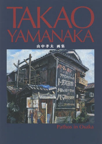 TAKAO YAMANAKA Pathos in Osaka 湧ײ轸[/] / 湧/