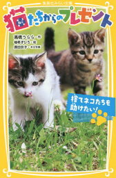 猫たちからのプレゼント 〔2〕[本/雑誌] (集英社みらい文庫) / 高橋うらら/作 柚希きひろ/絵 原田京子/本文写真