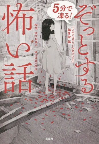 楽天ネオウィング 楽天市場店5分で凍る!ぞっとする怖い話[本/雑誌] （宝島社文庫） / 『このミステリーがすごい!』編集部/編