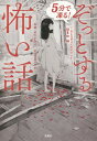 5分で凍る ぞっとする怖い話 本/雑誌 (宝島社文庫) / 『このミステリーがすごい 』編集部/編