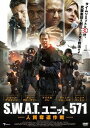 S.W.A.T.ユニット571 人質奪還作戦[DVD] / 洋画