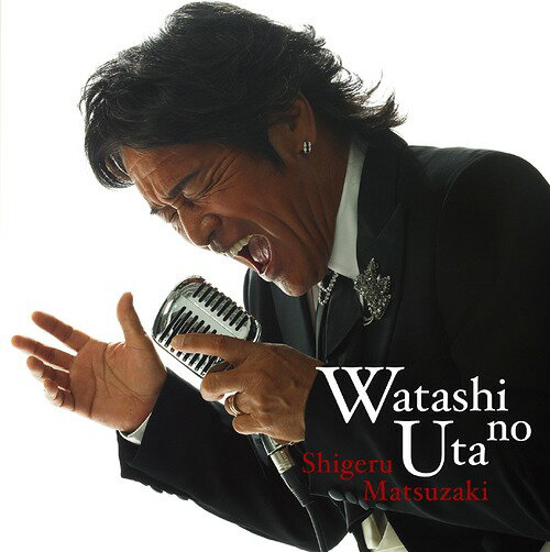 私の歌〜リスペクト〜[CD] / 松崎しげる