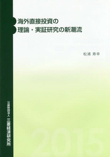 海外直接投資の理論・実証研究の新潮流[本/雑誌] / 松浦寿幸/著