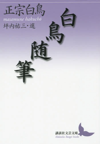 白鳥随筆[本/雑誌] (講談社文芸文庫) (文庫) / 正宗白鳥/〔著〕 坪内祐三/選