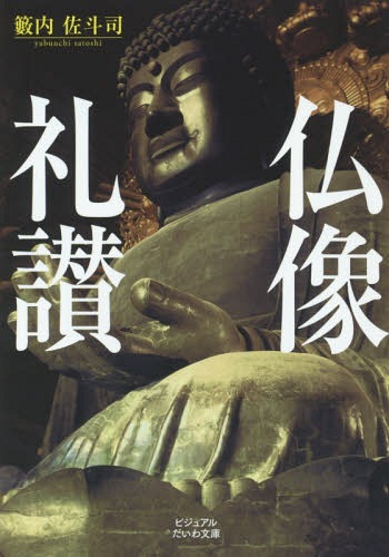 仏像礼讃[本/雑誌] (ビジュアルだいわ文庫) (文庫) / 籔内佐斗司/著