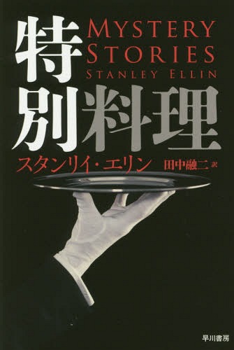 特別料理 / 原タイトル:MYSTERY STORIES[本/雑誌] (ハヤカワ・ミステリ文庫 HM 36-6) (文庫) / スタンリイ・エリン/著 田中融二/訳