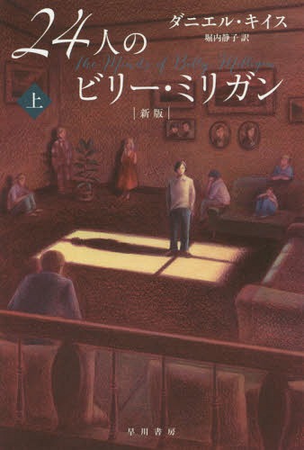 24ͤΥӥ꡼ߥꥬ  / ȥ:THE MINDS OF BILLY MILLIGAN[/] (ϥ䥫ʸ NF 430) (ʸ) / ˥롦/ Ż/