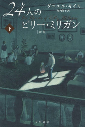 24人のビリー・ミリガン 下 / 原タイトル:THE MINDS OF BILLY MILLIGAN[本/雑誌] (ハヤカワ文庫 NF 431) (文庫) / ダニエル・キイス/著 堀内静子/訳