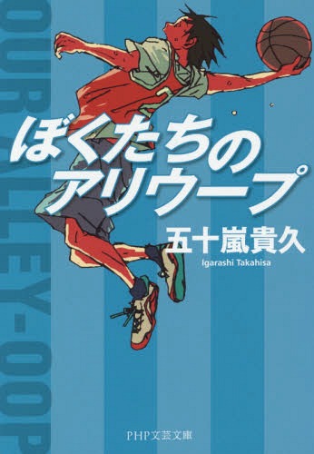 ぼくたちのアリウープ (PHP文芸文庫) (文庫) / 五十嵐貴久/著