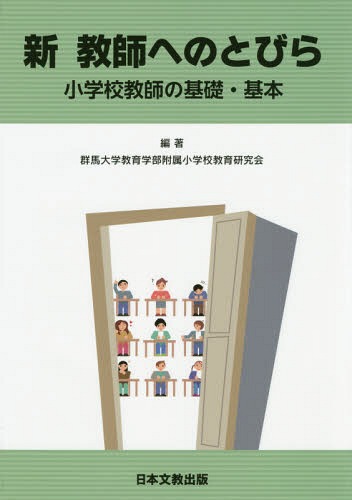 新教師へのとびら 小学校教師の基礎・基本[本/雑誌] / 群馬大学教育学部附属小学校教育研究会/編著