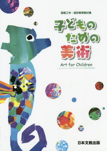 子どものための美術 図画工作・造形教育教材集[本/雑誌] / 福岡教育大学美術教育講座/編著