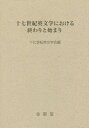 十七世紀英文学における終わりと始まり[本/雑誌] (十七世紀英文学研究) / 十七世紀英文学会/編