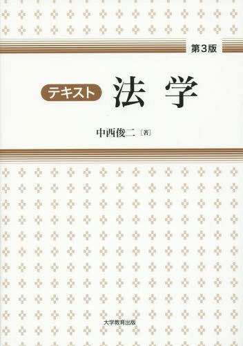 テキスト法学[本/雑誌] / 中西俊二/著