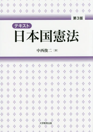テキスト日本国憲法[本/雑誌] / 中西俊二/著