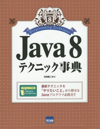 ご注文前に必ずご確認ください＜商品説明＞最新テクニックを「やりたいこと」から探せるJavaプログラマ必携書!!＜収録内容＞言語要素値とオブジェクトクラスとオブジェクト文字と文字列日付と時間入出力ファイルシステムウィンドウメニューマウスとキーボード〔ほか〕＜商品詳細＞商品番号：NEOBK-1803871Hyuga Shunji / Cho / Java 8 Technique Jitenメディア：本/雑誌発売日：2015/05JAN：9784877833718Java 8テクニック事典[本/雑誌] / 日向俊二/著2015/05発売