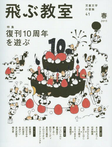 飛ぶ教室 児童文学の冒険 41(2015春)[本/雑誌] / 飛ぶ教室編集部/編集