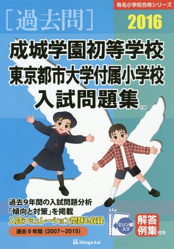 成城学園初等学校・東京都市大学付属小学校入試問題集 過去9年間 2016[本/雑誌] (有名小学校合格シリーズ) / 伸芽会教育研究所/監修