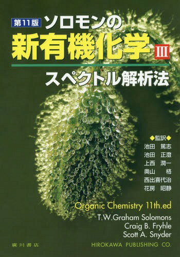 楽天ネオウィング 楽天市場店ソロモンの新有機化学 3 / 原タイトル:ORGANIC CHEMISTRY 原著第11版の抄訳[本/雑誌] / 池田篤志/監訳 池田正澄/監訳 上西潤一/監訳 奥山格/監訳 西出喜代治/監訳 花房昭静/監訳 T.W.GrahamSolomons/〔著〕 CraigB.Fryhle/〔著〕 ScottA.Snyder/〔著〕