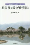 秘伝書を読む「作庭記」 寝殿造りの庭と文化[本/雑誌] / 波多野寛/著