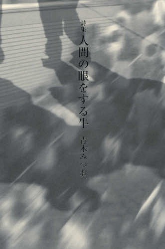 人間の眼をする牛[本/雑誌] / 青木みつお/著