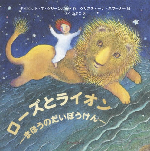 ローズとライオン まほうのだいぼうけん / 原タイトル:ENCHANTED LIONS[本/雑誌] / デイビッド・T・グリーンバーグ/作 クリスティーナ・スワーナー/絵 おくたかこ/訳