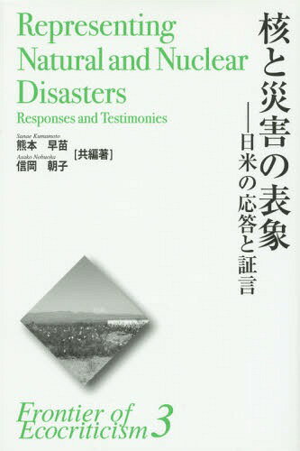 核と災害の表象 日米の応答と証言[本/雑誌] エコクリティシズム研究のフロンティア / 熊本早苗/共編著 信岡朝子/共編著