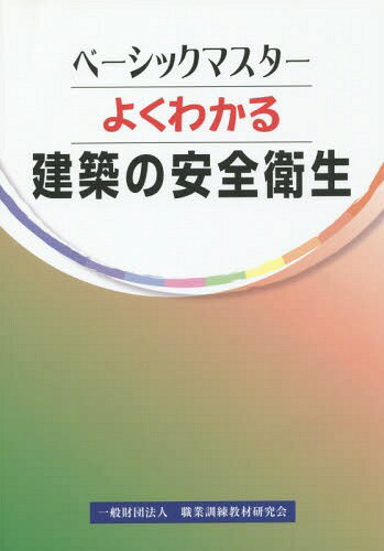 よくわかる 建築の安全衛生[本/雑誌] (ベーシックマスター) / 職業訓練教材研究会