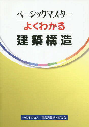 よくわかる 建築構造[本/雑誌] (ベーシックマスター) / 職業訓練教材研究会