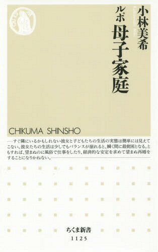 ルポ母子家庭[本/雑誌] (ちくま新書) / 小林美希/著のサムネイル