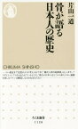 骨が語る日本人の歴史[本/雑誌] (ちくま新書) / 片山一道/著