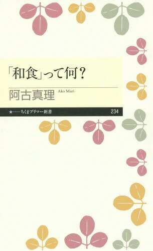 「和食」って何?[本/雑誌] (ちくまプリマー新書) / 阿古真理/著