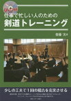 仕事で忙しい人のための剣道トレーニング[本/雑誌] / 齋藤実/著