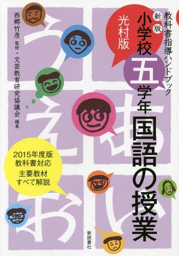 国語の授業[本/雑誌] 小学校5学年 (光村版 教科書指導ハンドブック) / 西郷竹彦/監修 文芸教育研究協議会/編集