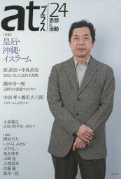 atプラス 思想と活動 24(2015.5)[本/雑誌] / 太田出版