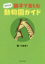 つまき♪式親子で楽しむ動物園ガイド[本/雑誌] / つまき♪/著