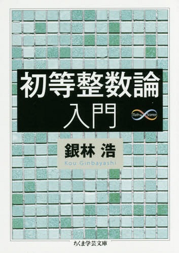 初等整数論入門 本/雑誌 (ちくま学芸文庫 キ19-1 Math Science) / 銀林浩/著