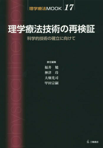 理学療法技術の再検証 科学的技術の確立に向けて[本/雑誌] (理学療法MOOK) / 福井勉/責任編集 神津玲/責任編集 大畑光司/責任編集 甲田宗嗣/責任編集