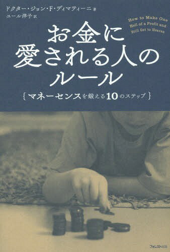 お金に愛される人のルール マネーセンスを鍛える10のステップ / 原タイトル:HOW TO MAKE ONE HELL OF A PROFIT AND STILL GET TO HEAVEN 本/雑誌 / ジョン F ディマティーニ/著 ユール洋子/訳