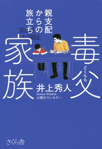 毒父家族 親支配からの旅立ち[本/雑誌] / 井上秀人/著